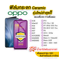 ?? ฟิล์มกระจกเต็มจอ Oppo Reno8T A78 A17 A77S A77 A57 A16K A96 A76 A95 A55 A54 A95 A94 A15 A15S A74 A73 A93 A53 A5 2020 A9 2020 A7 A5S F9 A12 เกรดพรีเมียม