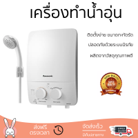 โปรโมชันพิเศษ เครื่องทำน้ำอุ่น PANASONIC DH-3LL1TW 3,500 วัตต์ สีขาว น้ำร้อนเร็ว อุณหภูมิคงที่ ปรับระดับความร้อยได้ รองรับมาตรฐาน มอก. SHOWER WATER HEATER  จัดส่งทั่วประเทศ