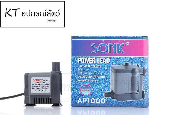 sonic-ap-1000-ปั๊มน้ำ-ตู้ปลา-บ่อปลา-หินกลิ้ง-ปั๊มน้ำขนาดเล็ก