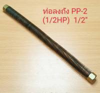 ท่อลงถัง ปั๊มลม PUMA PP-2 (1/2HP) สายระบายลงถัง PP-2 อะไหล่ปั๊มลม