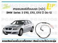 สายเซนเซอร์เตือนเบรค (หลัง) brake pad wear sensor BMW Series 3 (E90,E92,E93) ปี 06-12 (จำนวน 1 ชิ้น)