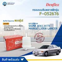 ⛽ DENFLEX กรองเบนซินพลาสติกขุ่น F-052676 MITSUBISHI  SIGMA A161, A173 MIRAGE L200B LANCER  จำนวน 1ตัว ⛽