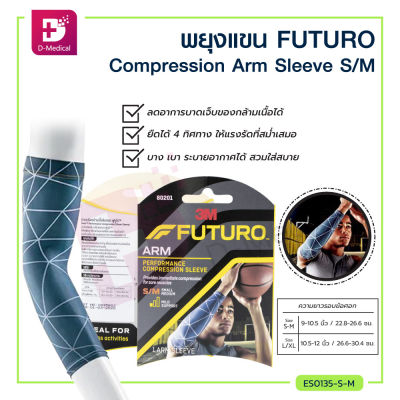 3M FUTURO พยุงแขน Compression Arm Sleeve ผ้ารัดกล้ามเนื้อที่ยืดได้ 4 ทิศทาง ให้แรงรัดที่สม่ำเสมอ