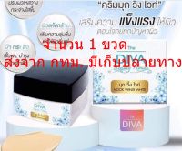 DIVA MOOK WINK WHITE ครีมมุก วิ้ง ไวท์