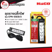 HaCo ชุดรางปลั๊กไฟ ยาว  3 เมตร 3 ขา 1 สวิตซ์  5 ช่อง รุ่น EPN - S5EB/3