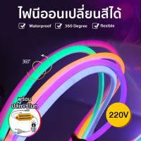 NEON FLEX RGB 220V ไฟเส้น เปลี่ยนสีได้ ไฟเส้นกลม สำหรับตกแต่งบ้านและสวน กันน้ำกันฝน ควบคุมผ่านรีโมท ไฟบ้าน ไฟรถ ไฟตกแต่ง ผนัง สวน