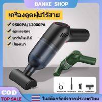 เครื่องดูดฝุ่น ไร้สาย Car vacuum cleaner wireless ใช้ในรถ ในบ้าน เครื่องดูดฝุ่นพกพา