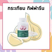 กระเทียม กิฟฟารีน กระเทียมสกัด กระเทียมแคปซูล GARLICINE GIFFARINE