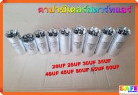 คาปาซิเตอร์สตาร์ทแอร์ 20UF 25UF 30UF 35UF 40UF 45UF 50UF 55UF 60UF Capacitor air คาปา แคป ซีรันแอร์