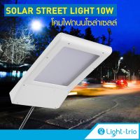 ?โปรเดือนนี้ Lighttrio โคมไฟถนนโซล่าเซลล์ Street Light ไฟ LED 24หลอด ไฟภายนอกอาคาร ไฟถนน 10w รุ่น EZY-SOLAR-W05-10W - สีขาว คุณภาพดี โซ ล่า เซลล์ พลังงาน แสงอาทิตย์โซล่าเซลล์สปอตไลท์