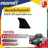 ช่องลมในกันชนหน้า อันข้าง ข้างขวา TOYOTA  VIGO CHAMP  ปี​ 2012-2014 โตโยต้า วีโก้ แชมป์ - สินค้าเป็นของแท้ เบิกศูนย์ 100%