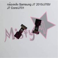 กล้องหลังโทรศัพท์ [Rear Camera] Samsung J7 2015/J700/J7 Core/J701,J7 2016/J710,J7 Plus/C710,J7 Prime/G610,J7 Pro/J730