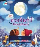 หนังสือ รู้มั้ย! ดวงจันทร์ คืออะไรกันนะ? เคที เดนส์