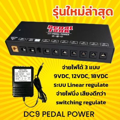 PedalTank | DC9 PEDAL POWER ตัวจ่ายไฟเอฟเฟกต์ก้อนคุณภาพสูงรุ่นใหม่ล่าสุด