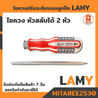 ไขควง ปรับระดับได้ หัวสลับได้ 2 หัว สลับแบน-แฉก อเมริกา Lamy