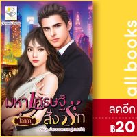 ? มหาเศรษฐีสั่งรัก (เจ้าสาวของมหาเศรษฐี) - ไลต์ออฟเลิฟ ไอศิกา