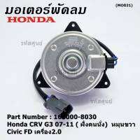 ***สินค้าขายดี***(ของใหม่)มอเตอร์พัดลมหม้อน้ำ/แอร์  Honda CRV G3 07-11/ Civic FD เครื่อง2.0 ( ฝั่งคนนั่ง)   Part No: 168000-8030 มาตฐาน OEM(รับประกัน 6 เดือน)หมุนขวา,