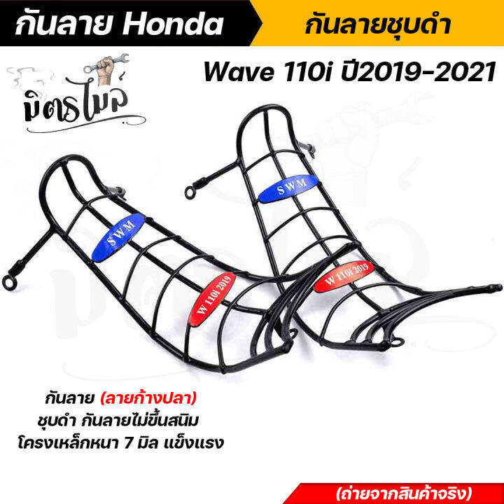 กันลาย-honda-wave-110i-ปี-2019-2021-ชุบดำ-ลายก้างปลา-ไม่ขึ้นสนิม-โครงเหล็กหนา-แข็งแรง-ทนทาน-งานสวยมาก