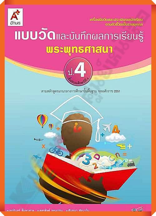 แบบวัดและบันทึกผลการเรียนรู้พระพุทธศาสนาป.4 #อจท