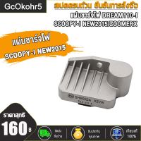 GcOkohr5 แผ่นชาร์จไฟ DREAM110-I/Supercub/SCOOPY-I NEW2015/ZOOMERX/FUTURE-NEW K25F