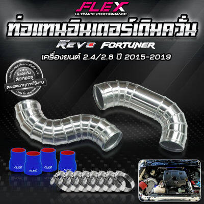 ชุดอินเตอร์เดิม FLEX (ท่อแทน) สำหรับ TOYOTA REVO แบบควั่น 2 ท่อน ของแท้ 100% จาก Siam Motorsport จัดส่งฟรี