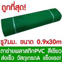 (Wowwww++) ตาข่ายพลาสติก ตา 7มม. 90ซม.x30เมตร สีเขียว ตาข่ายพีวีซี ตาข่ายPVC รั้วพลาสติก กรงไก่ รั้ว กันงู กันหนู กันนก เคลือบUV ราคาถูก ผ้าใบและอุปกรณ์ ผ้าใบ และ อุปกรณ์