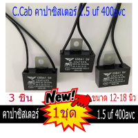 C.Cab คาปาซิสเตอร์ พัดลม12-14-16-18นิ้ว 1.5 uf 400avc