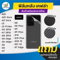 ฟิล์มหลังเคฟล่า Samsung รุ่น S7 Edge,S21 FE,S20 Fe,S10 Plus,S9 Plus,S8 Plus,S6 Edge Plus,A8 2015,A7 2015,J2 prime,A01 Cr