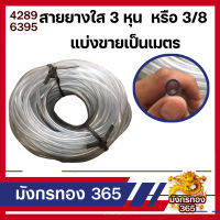 สายยางใส 3/8,3หุน  เมตรละ 10 บาท