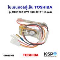 ไบเมนทอลตู้เย็น ตัวควบคุมละลาย TOSHIBA โตชิบา รุ่น MM2-287 X172 KSD-3012 11°C องศา Defrost Thermostat อะไหล่ตู้เย็น