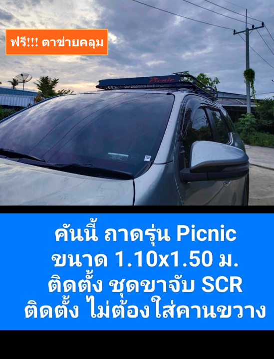 แร็คหลังคารุ่น-picnic-ป้ายยาว-ถาด-ขาจับ-ครบชุด-ครบทุกอย่างไม่ต้องหาอะไรเพิ่ม-เลือกดูได้เลย