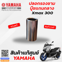 ปลอกรองชาม / บู๊ชแกนกลาง / บู๊ชชาม (แท้) Yamaha Xmax300