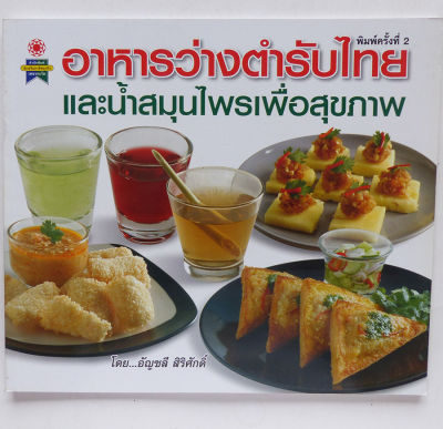 ตำราอาหาร อาหารว่างตำรับไทย และน้ำสมุนไพรเพื่อสุขภาพ (สอนทำอาหาร อาหารว่าง น้ำสมุนไพร)