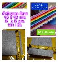 ผ้าสักหลาด หนา 1 mm. มี 20 สี และ 40 สี ใช้ทำงานประดิษฐ์ได้หลากหลายเช่น ทำตุ๊กตา ดอกไม้ตกแต่งบอร์ด กระเป๋า &amp; กิ๊บติดผมเด็ก ๆ ฯลฯ งาน DIY ต่างๆ