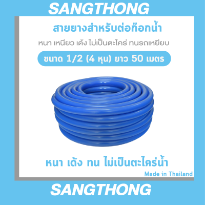 สายยาง1/2(สี่หุน)ฟ้าเด้งสำหรับต่อก๊อกบ้านสี่หุน 50 เมตร หนา 2.2 มิล นิ่ม เด้ง ไม่พับ ทนรถเหยียบ