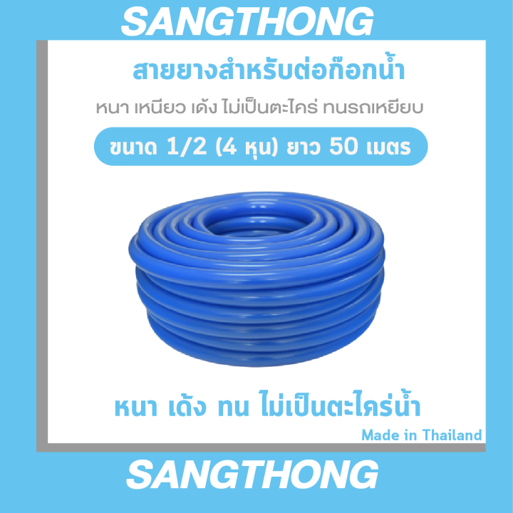 สายยาง1-2-สี่หุน-ฟ้าเด้งสำหรับต่อก๊อกบ้านสี่หุน-50-เมตร-หนา-2-2-มิล-นิ่ม-เด้ง-ไม่พับ-ทนรถเหยียบ