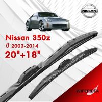 ก้านปัดน้ำฝน ทรงสวย เหมาะกับ  Nissan 350z ปี 2003-2014   มีขนาด 20 นิ้ว  และ 18 นิ้ว