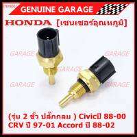 ***ราคาพิเศษ***(รุ่น 2 ขั้ว ปลั๊กกลม )เซนเซอร์ ใหม่ อุณหภูมิ เครื่องยนต์ Honda เก่า Civicปี 88-00 CRV ปี 97-01 Accord ปี 88-02  (TEM003 )