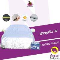 ผ้าคลุมรถยนต์ autovink เคลือบกัน UV ใช้คลุมรถเก๋ง รถกระบะ เคลือบสารกันแดดUV มีแถบสะท้อนแสงเวลากลางคืน