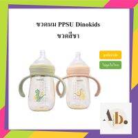 ขวดนม PPSU ขวดนมคอกว้างสีชา Dinokids Size M ขนาด 210ml./size L ขนาด 280ml.