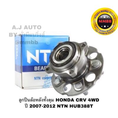 ลูกปืนล้อหลังทั้งดุม HONDA CRV 4WD  ปี 2007-2012 แท้ NTN, HUB388T ลูกปืนล้อหลังทั้งดุม CRV ปี 2008-2012 NTN ยี่ห้อรถ HONDA รุ่นรถ CRV