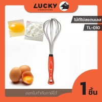 LUCKY HOME  ที่ตีไข่ ตะกร้อตีไข่ ที่ตีแป้ง สแตนเลส TL-010 ขนาด 24.5 cm