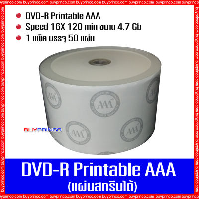 แผ่นดีวีดี เอเอเอ DVD R Printable AAA (แผ่นดีวีดีสกรีนได้)