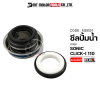 ซีลปั้มน้ำ CLICK-I 110, SONIC (M28001) [BJN x MTMotorParts] ซีลปั้มน้ำSONIC ซิลปั๊มน้ำCLICK ซีลปั๊มน้ำคลิก ซิลปั๊มน้ำโซนิค ซิลปั๊มน้ำCLICK แมคคานิคอลSONIC แมคซีลCLICK