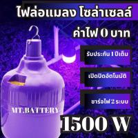 MT-B รับประกัน1ปี ของแท้100% หลอดไฟโซล่าเซลล์แบล็คไลท์ หลอดไฟโซล่าเซลล์ 3 สี ไฟบ่อปลา ดักแมลง ไฟล่อแมลง ไฟม่วง ไฟแมงดา ไฟจับแมลง ไฟไล่ยุง  หลอดไฟล่อแมลง แมงดา แมงจีนูน แมงจีซอน