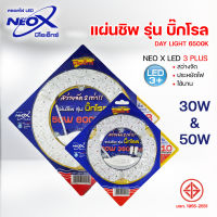 Neox หลอดไฟLED แผ่นชิพ รุ่น บิ๊กโรล 30W, 50W แสง เดไลท์ ( DAY LIGHT 6500K )