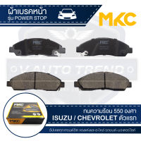 ผ้าเบรคหน้า MKC เบอร์  BF1468-476Y (POWER STOP) สำหรับ ISUZU MU-7 3.0 SUPER COMMONRAIL 2WD,4WD ปี 2004 ขึ้นไป เบรค ผ้าเบรค ผ้าเบรครถยนต์ อะไหล่รถยนต์