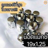 น็อตแมกซ์ 19x1.25