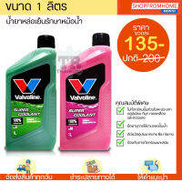 ⚡️โฉมใหม่⚡️น้ำยาหล่อเย็น+กันสนิมรักษาหม้อน้ำ วาโวลีน Valvoline super coolant 1L(สีเขียว,แดง)