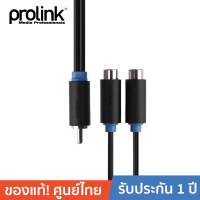 PROLINK สายโปรลิ้งค์ RCA 2*RCA Socketสัญญาณเสียง - 0.3 เมตร (PB115-0030)